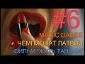 ВЫПУСК №6. ФИЛЬМ "ЖИТЬ ТАНЦЕМ". MAGIC DANCE. ЧЕМПИОНАТ ЛАТВИИ.