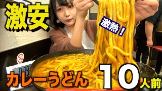 【TV撮影の裏側】激安のデカ盛りカレーうどん屋さんに潜入！10人前！激熱もちもちカレーうどん食べたら美味しすぎたしコスパ最強だった【三年食太郎】