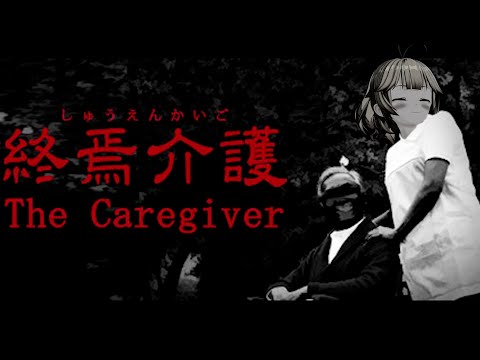 【終焉介護】介護先で起きる恐怖から逃げられないホラーゲーム【The Caregiver】