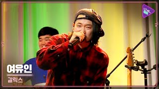 [Live. ON] Garlixx(갈릭스) & Leisurely person(여유인)