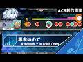 【ACS創作譜面】 巣食いのて / 長谷川白紙 + 諭吉佳作/men  【ACND】#創作譜面