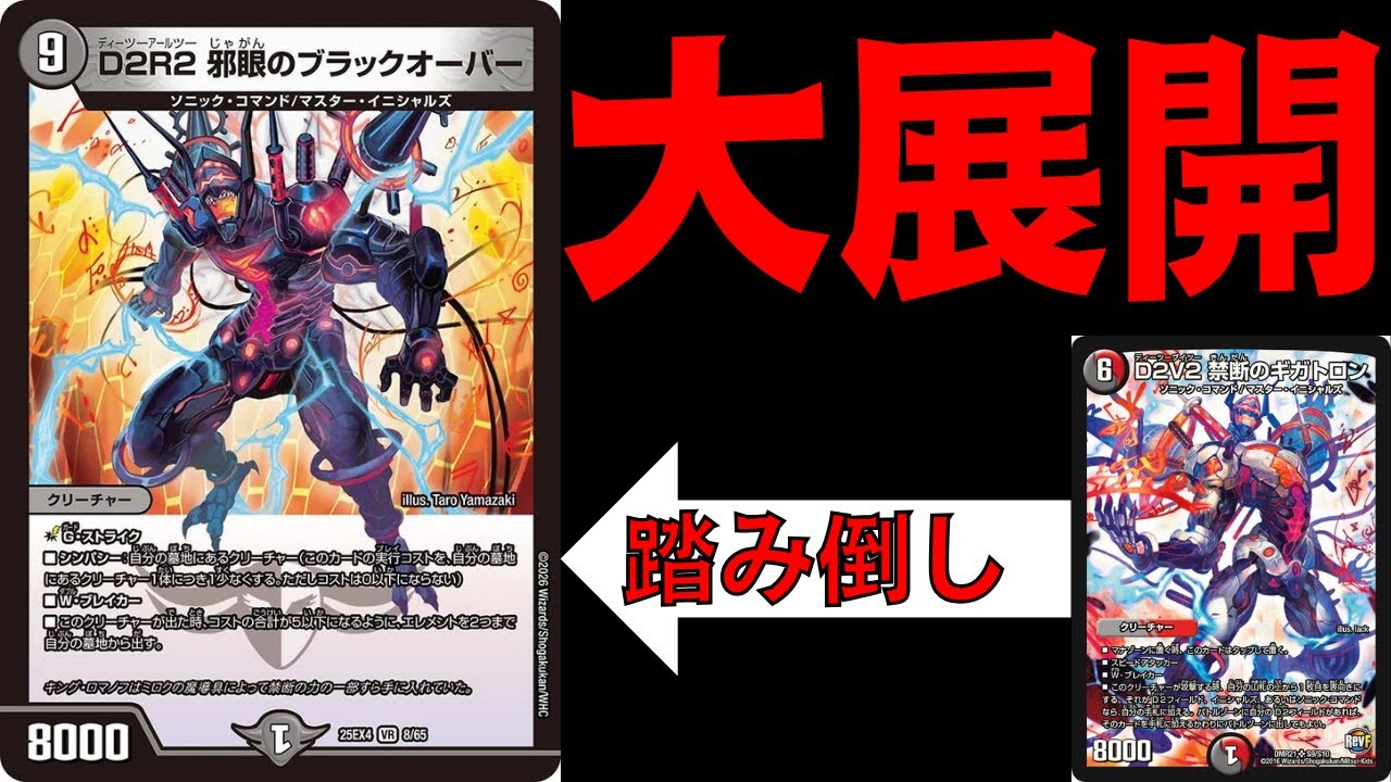 デュエマ】D2R2邪眼のブラックオーバーはD2V2禁断のギガトロンを超強化