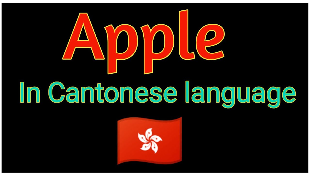 How To Say Apple In Cantonese Language YouTube how-to-say-apple-in-cantonese-language-youtube