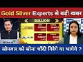 Gold Silver Today News | सोमवार को भागेगे या गिरेगे जानिये | Gold Silver Rate Today #gold #silver