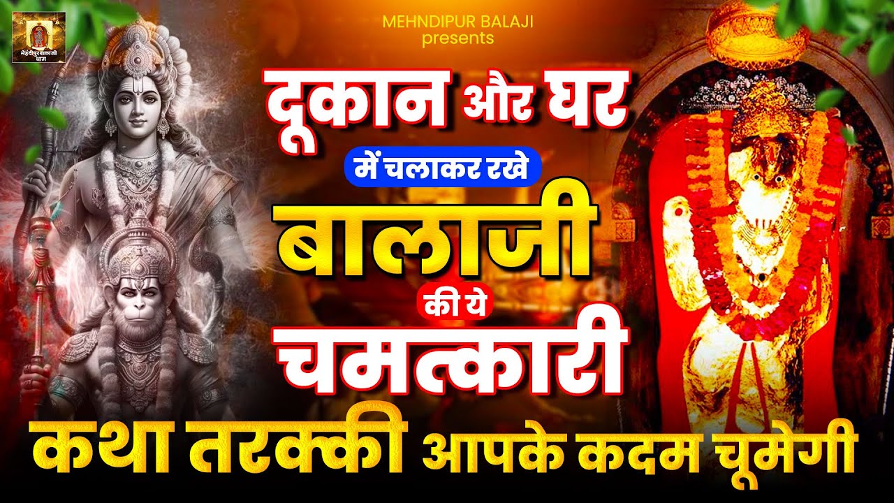 दूकान और घर में चला कर रखे बालाजी की ये चमत्कारी कथा तरक्की आपके कदम चूमेगी Mehandipur Balaji 2024