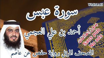 سورة عبس أحمد بن علي العجمي | Surah : Abasa Ahmad Bin Ali AL AJMI