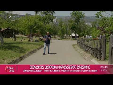 დაუვიწყარი მოგზაურობა თბილისის ეთნოგრაფიული მუზეუმიდან