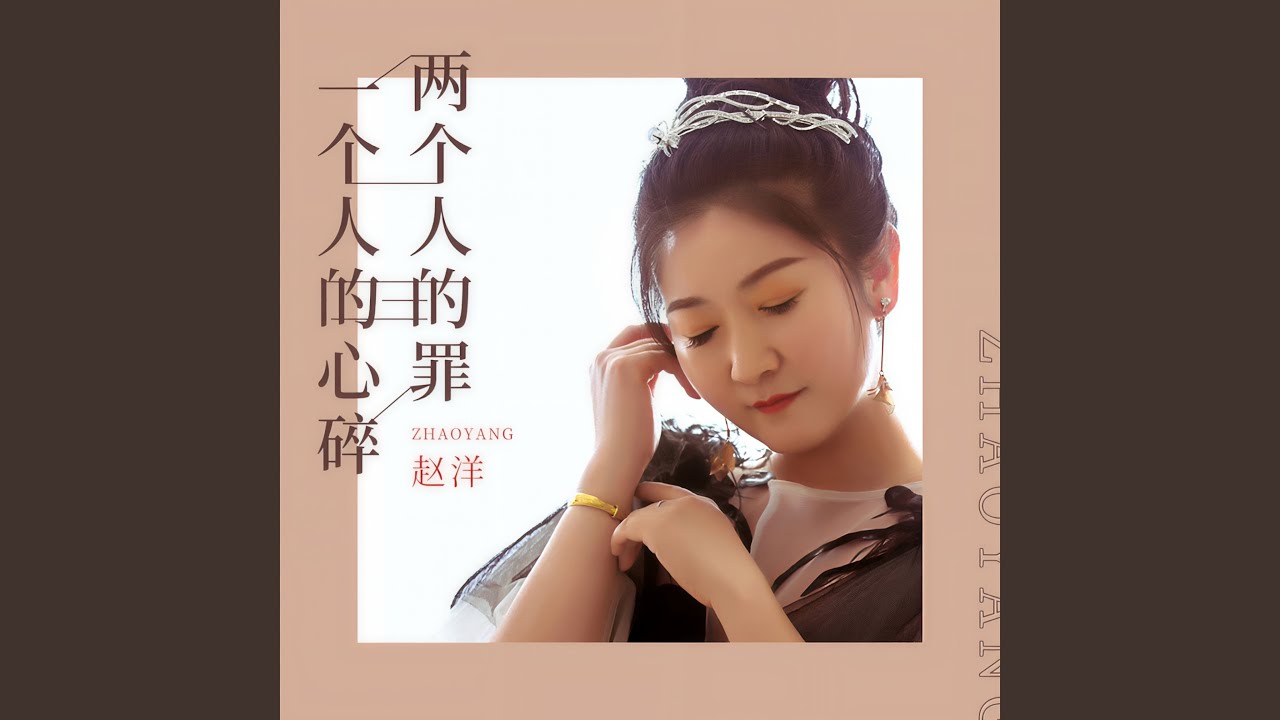 Watch 一个人的心碎两个人的罪 on YouTube