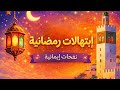 نفحات إيمانية إبتهالات رمضانية