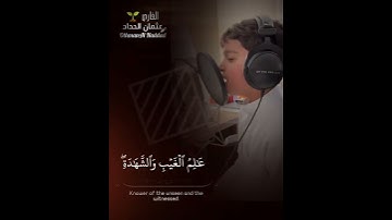 القارى الصغير "عثمان الحداد" خواتيم سورة الحشر " قرآن كريم"♥