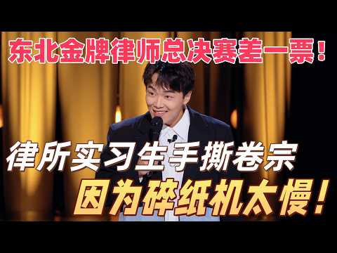 【2026最新喜单3】东北金牌律师总决赛差一票！律所实习生手撕卷宗，碎纸机：你礼貌吗？#喜剧之王单口季 #脱口秀 #搞笑 #喜剧 #funny #综艺