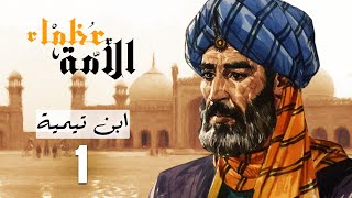 مسلسل عظماء الامة - ابن تيمية | الحلقة 1 | رمضان 2021