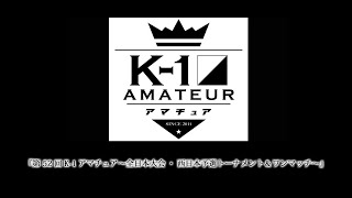 『第52回K-1アマチュア～全日本大会・西日本予選トーナメント＆ワンマッチ～』