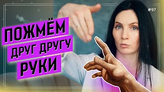 Психология рукопожатия: какие правила и смысл?