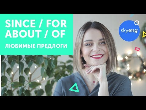 Разница между: since и for, about и of. Английские предлоги