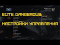 Elite Dangerous - ПОЛНЫЙ ГАЙД НАСТРОЙКИ УПРАВЛЕНИЯ