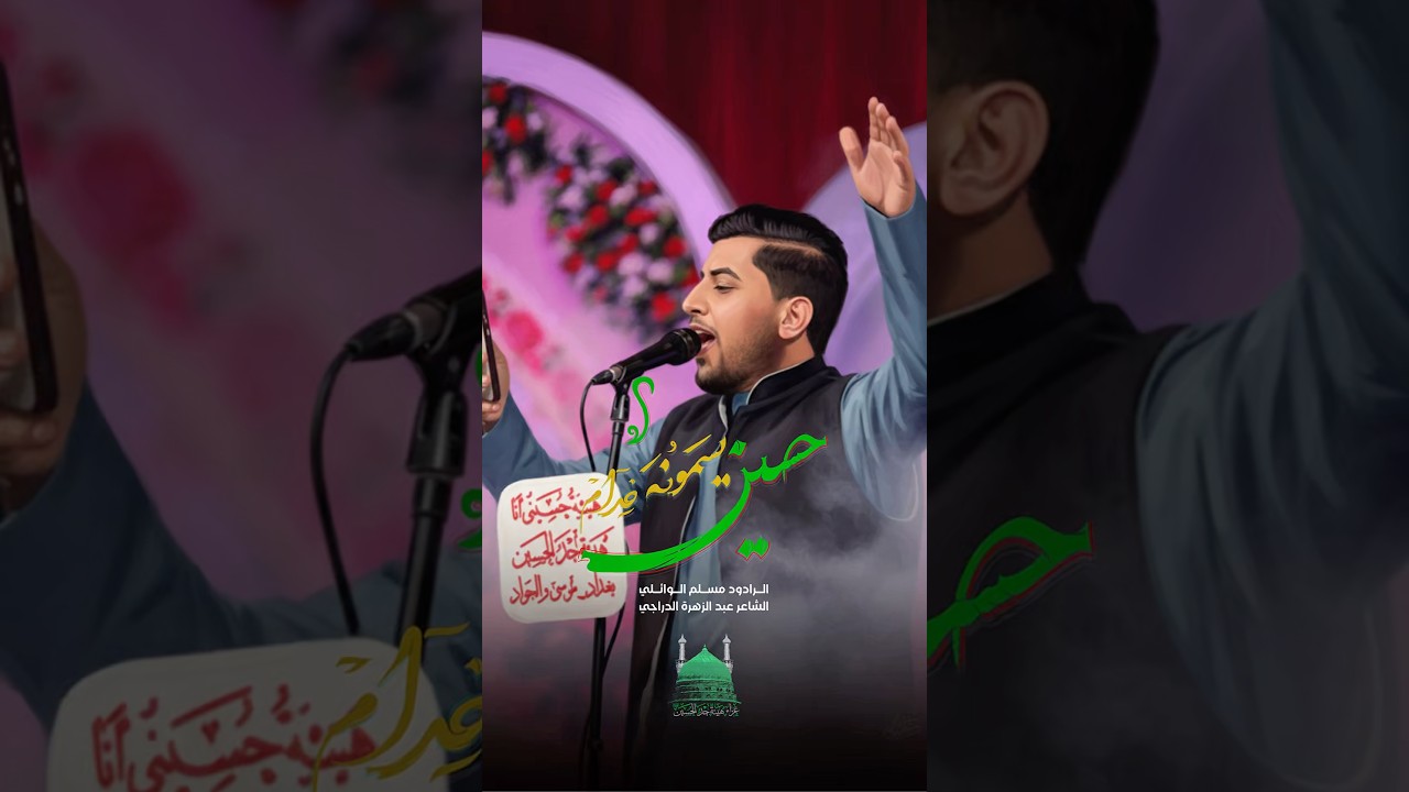 يا خدام حسين | مسلم الوائلي