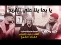 يا يما يلا على الغربه 🥺#الفنان يحيى الدميري مع #الشيخ جديد اسمعوها