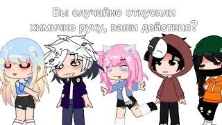 Вы случайно 0tкуcили химичке руку😱, ваши действия???