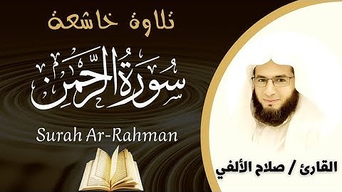 سورة الرحمن | تلاوة هادئة | القارئ صلاح الألفي | Surah Ar-Rahman