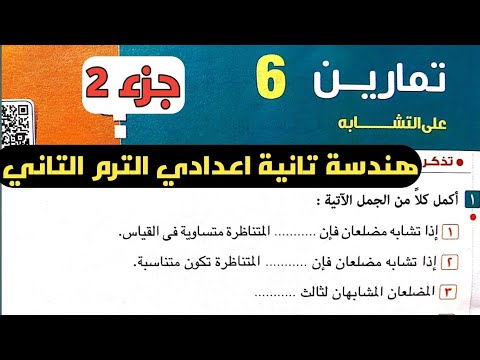 جزء 2 حل تمارين 6 على التشابه. الدرس الأول الوحدة الخامسة هندسة الصف الثاني الإعدادي الترم الثاني