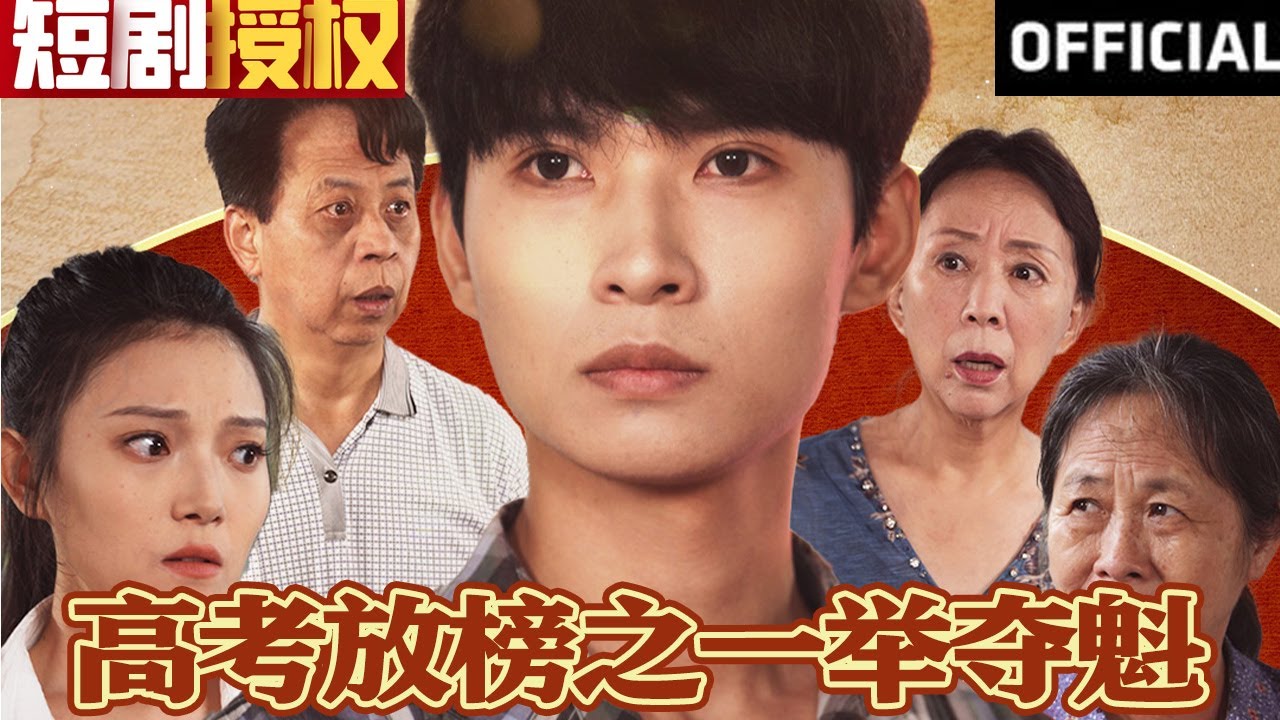 高考放榜之一举夺魁：重生逆袭人生