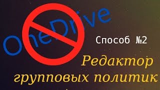 Как отключить синхронизацию с OneDrive (SkyDrive) в Windows 8.1 через редактор групповых политик