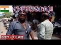 【自宅ライブ403】インドに行きますよ！　2024.01.14