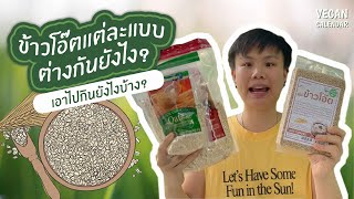 ข้าวโอ๊ตมีกี่แบบ ต่างกันที่อะไร เอามากินยังไง ? | Vegan Calendar