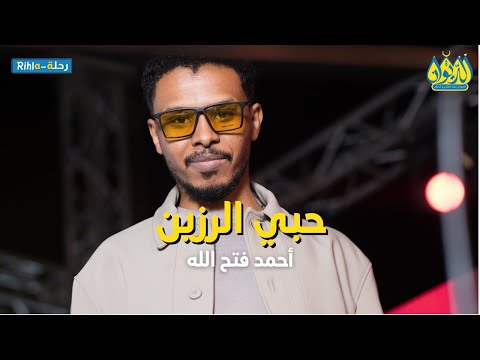 حبي الرزين أحمد فتح الله البندول حفلة الديوان رحلة 