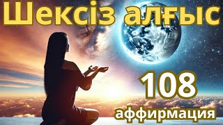 видео: Шексіз алғыс. Қазақша Медитация. Психология. картинка: Шексіз алғыс. Қазақша Медитация. Психология.