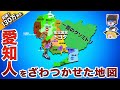 【地理/地学】地元民が作った愛知の偏見地図【地理ふしぎ】