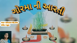 Gorma Ni Aarti | Utaro Aarti | Savitaraj Bhoi | Gujarati Bhakti song | Dkc Gujarati