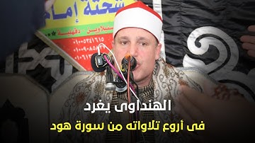 وهي تجرى بهم فى موجٍ كالجبال | الشيخ حجاج الهنداوى يغرد فى أروع تلاواته من سورة هود