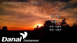 MVㅣ나훈아  - 테스형!ㅣ2020 신곡 아홉 이야기 chords