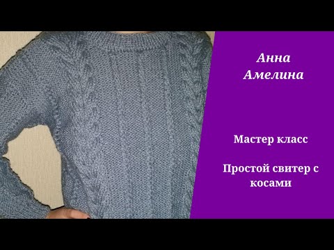 Серый пуловер спицами с косами