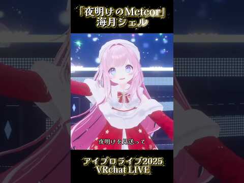 VRchat LIVE「夜明けのMeteor/海月シェル」 #海月シェル #vsinger #vrchat