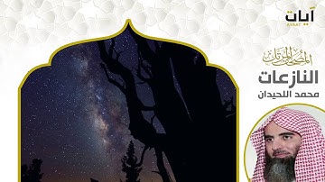 المصحف المرتل - محمد اللحيدان - سورة النازعات