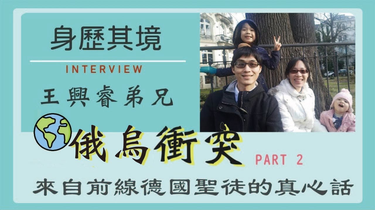 【身歷其境】離我很近的「俄烏衝突」PART2‼️來自前線🇩🇪德國聖徒的真心話📣—王興睿弟兄