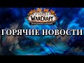 Горячие новости! Новый рекорд,Blizzconline бесплатно и многое другое.