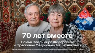 Вместе 70 лет: Семья Решетниковых