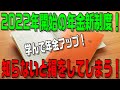 2022年開始の年金新制度！知らないと損をします！学んで年金アップ！