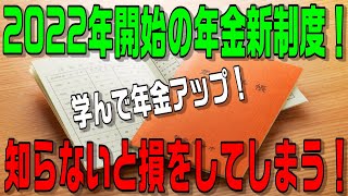 2022年開始の年金新制度！知らないと損をします！学んで年金アップ！