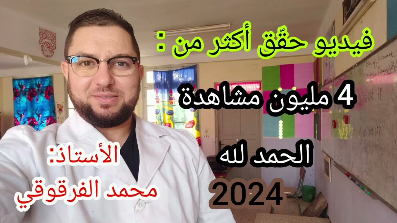 فيديو على قناتي اليوتيوب Youtube يحقق أكثر من 4 مليون مشاهدة الحمد لله و الشكر لله