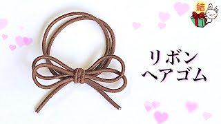 可愛いリボンヘアゴムの作り方　ゴム1本で簡単！ ／ 結び方ナビ 〜 How to tie 〜