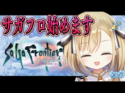 【サガ フロンティアリマスター】初見プレイ実況始めますsteam版【勇者マリス  / VTuber 】