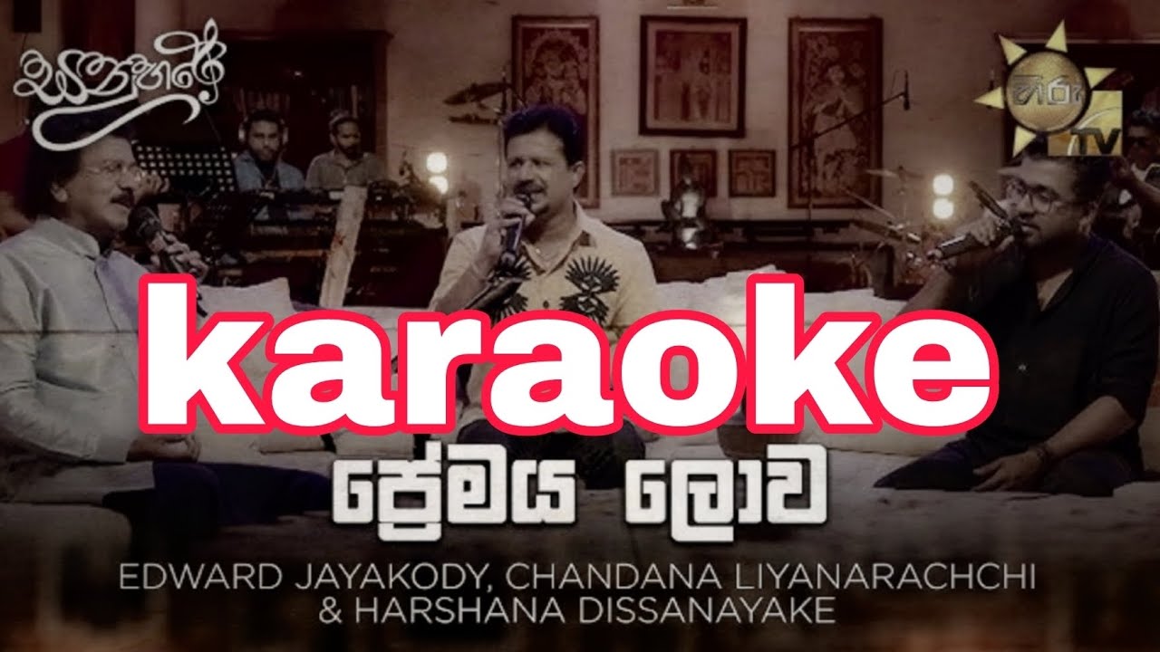 Premaya lowa| karaoke |without voice and  lyrics #sinhalakaraoke #chandanaliyanarachchi