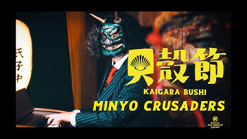 Minyo Crusaders／民謡クルセイダーズ - Kaigara Bushi／貝殻節 (Official Music Video)