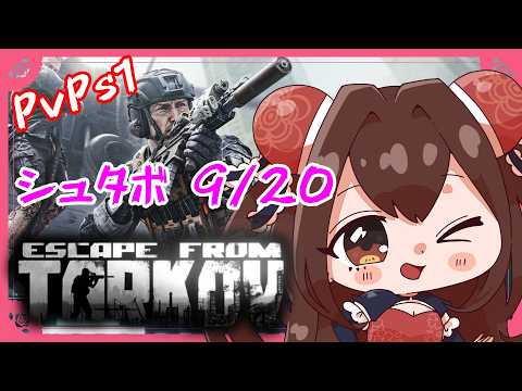 【PvPs1/Lv.45】シュタボ 9/20 #22【Escape from Tarkov】【VTuber】【同時配信】