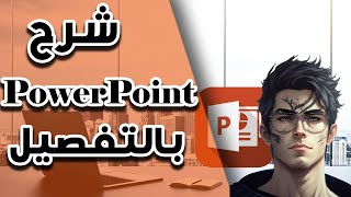 شرح كامل عن برنامج PowerPoint